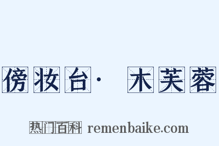 傍妆台·木芙蓉是什么意思的图片